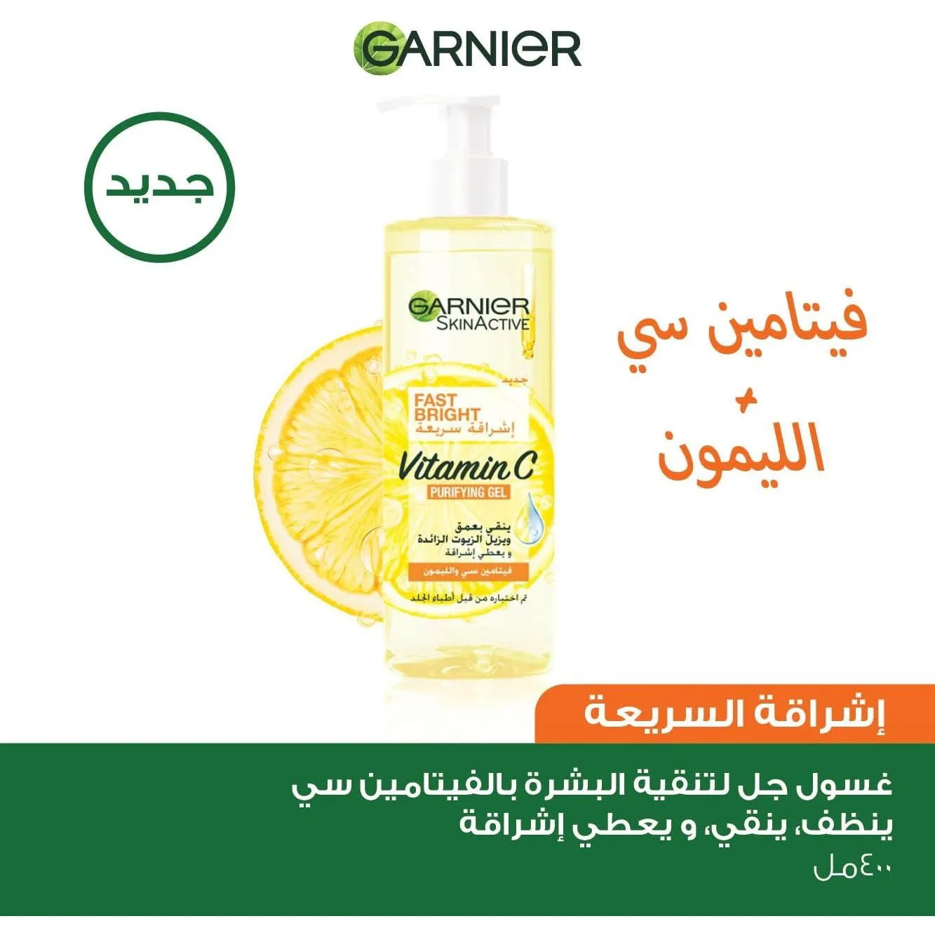 Garnier Fast Bright Vitamin C Purifying Gel Wash – 400ml Skin Care